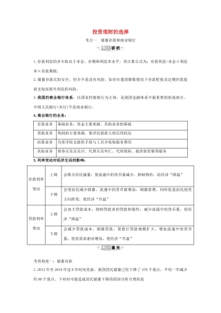 （浙江专用）版高考政治一轮复习 第二单元 生产、劳动与经营 6 投资理财的选择练习（含解析）新人教版必修1-新人教版高三必修1政治试题