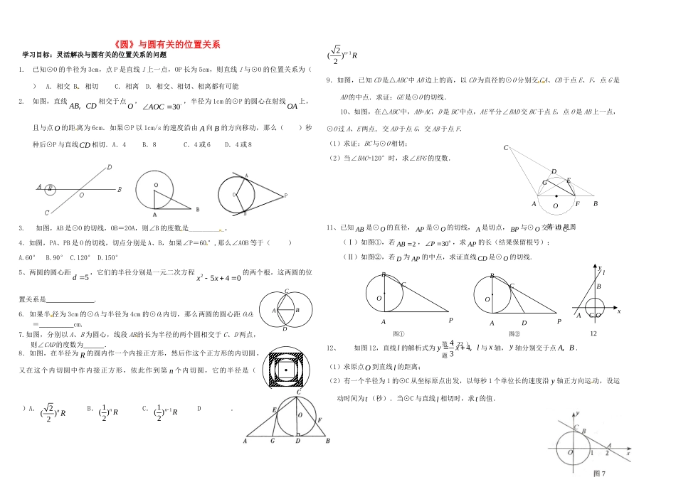 九年级数学上册 第三章(圆)与圆有关的位置关系复习(2) 鲁教版五四制试卷_第1页