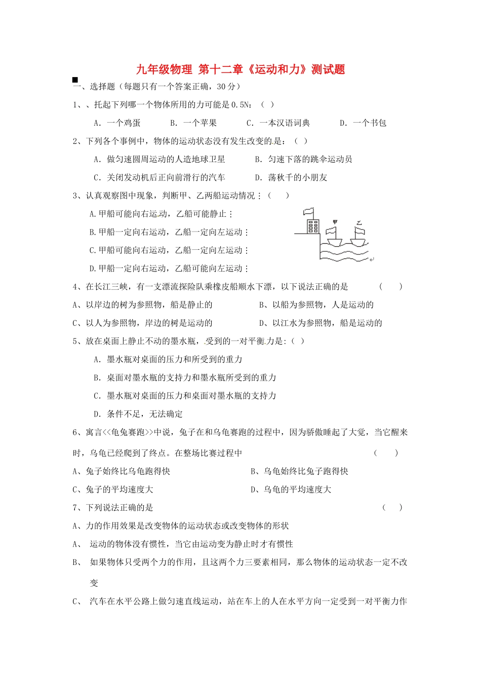 九年级全册(运动和力)综合测试卷 新人教版试卷_第1页