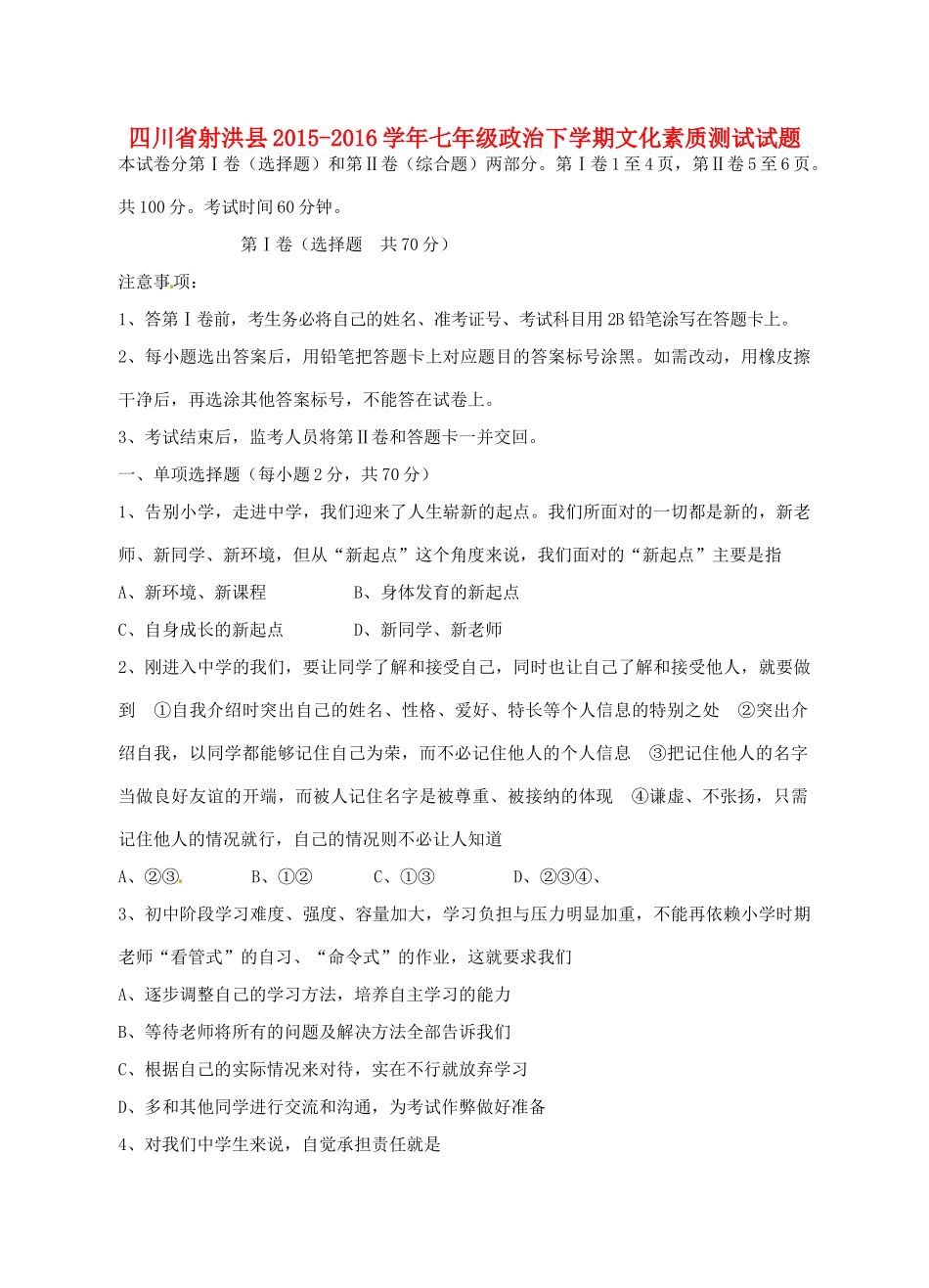 四川省射洪县七年级政治下学期文化素质测试试卷 教科版试卷_第1页