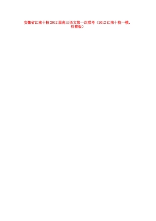 安徽省江南十校高三语文第一次联考(江南十校一模，扫描版)试卷