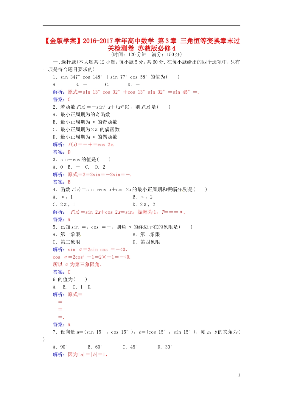 高中数学 第3章 三角恒等变换章末过关检测卷 苏教版必修4-苏教版高二必修4数学试题_第1页