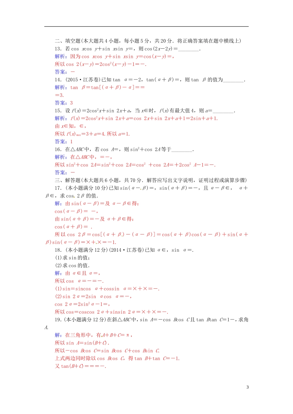 高中数学 第3章 三角恒等变换章末过关检测卷 苏教版必修4-苏教版高二必修4数学试题_第3页