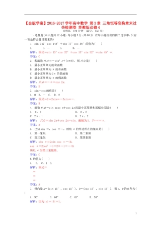 高中数学 第3章 三角恒等变换章末过关检测卷 苏教版必修4-苏教版高二必修4数学试题