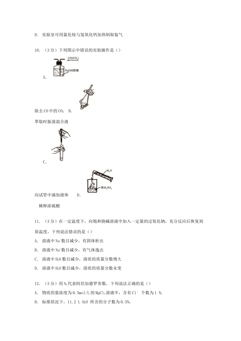 山东省枣庄市滕州三中高一化学上学期期末试卷（含解析）-人教版高一全册化学试题_第3页