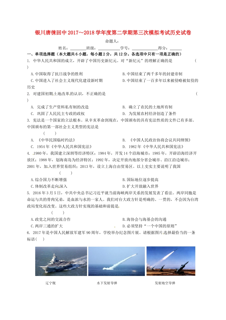 九年级历史下学期第三次模拟考试试卷_第1页