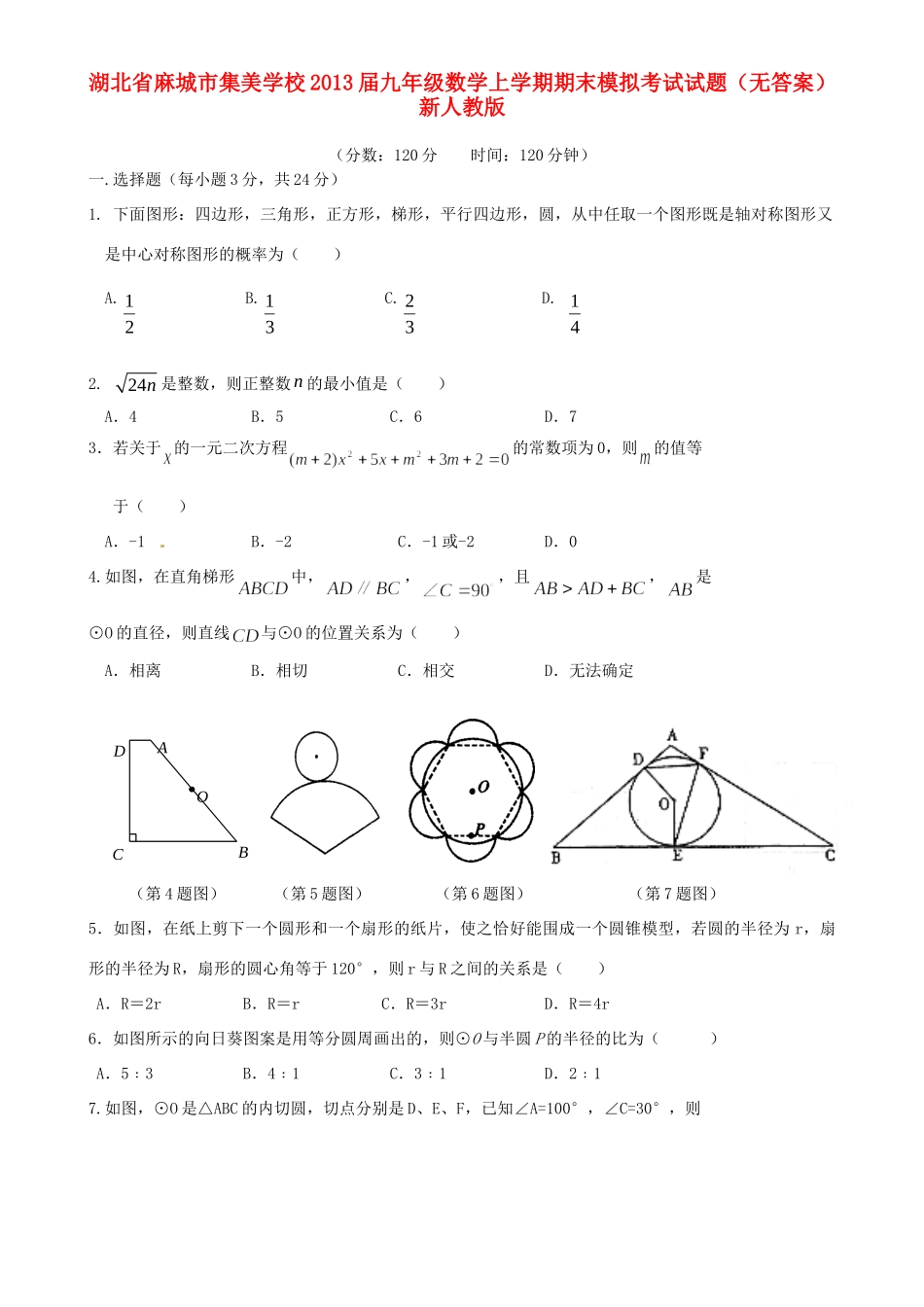 九年级数学上学期期末模拟考试试卷(无答案) 新人教版试卷_第1页