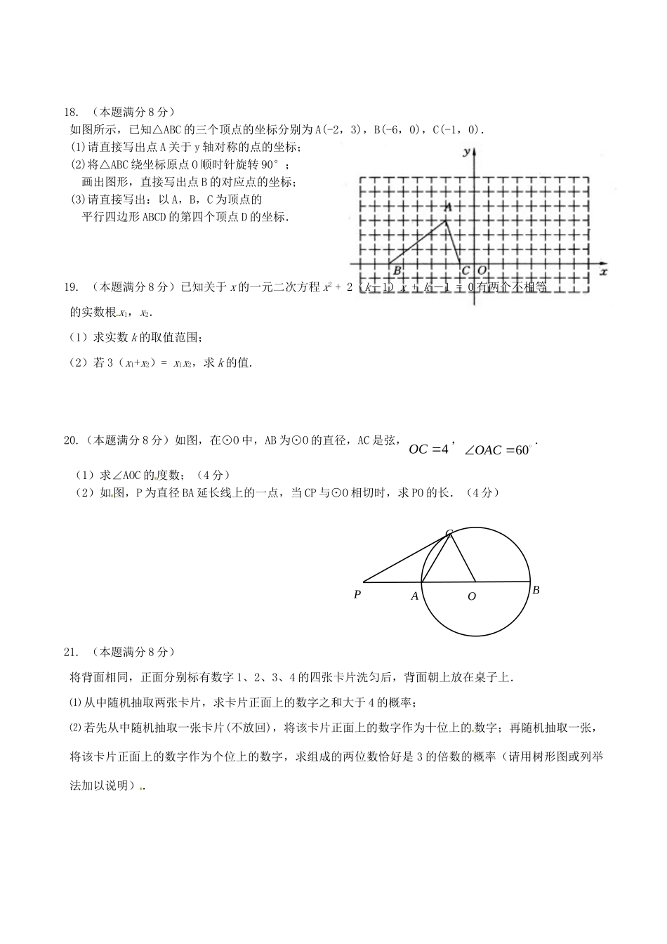 九年级数学上学期期末模拟考试试卷(无答案) 新人教版试卷_第3页