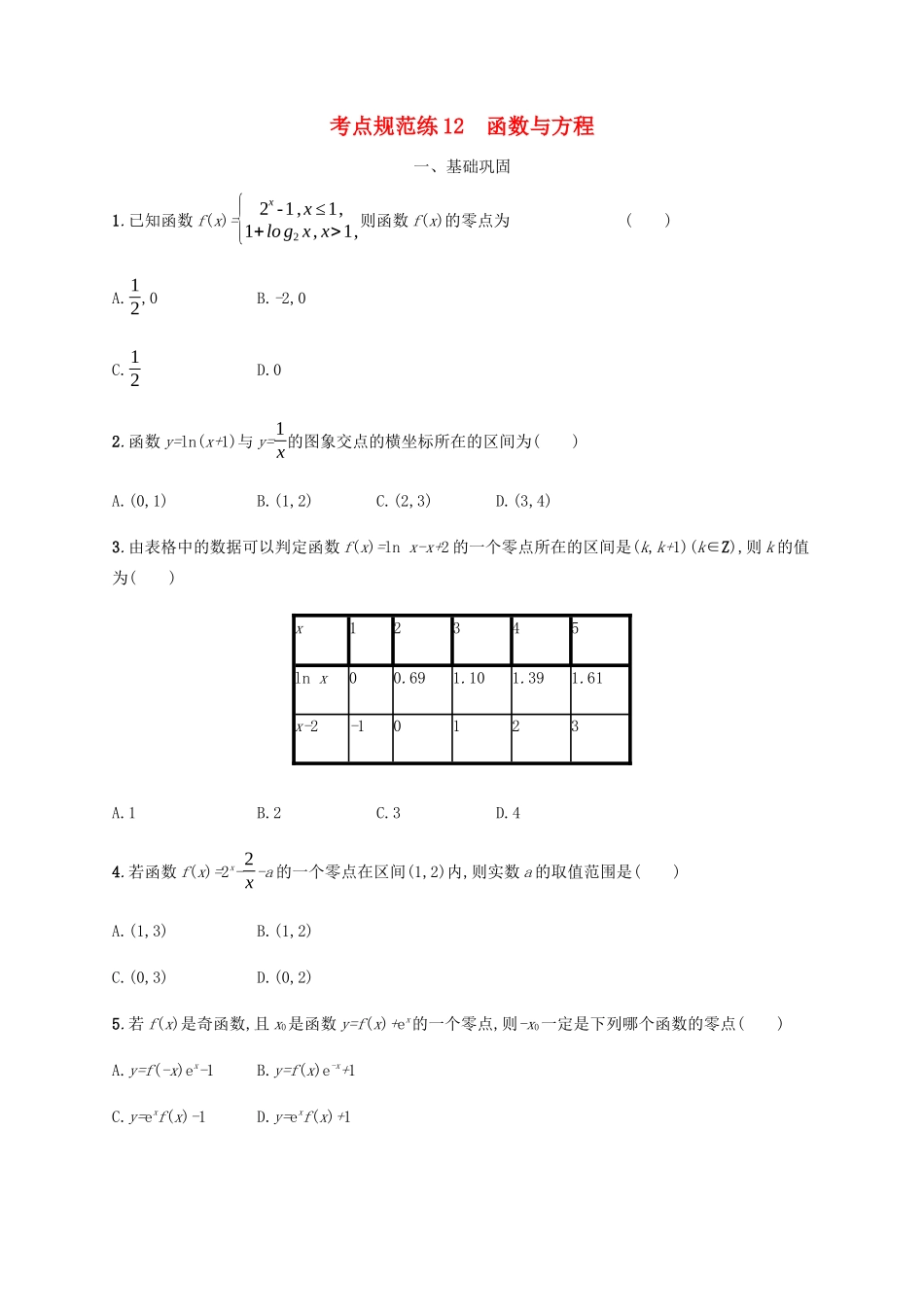 （天津专用）高考数学一轮复习 考点规范练12 函数与方程（含解析）新人教A版-新人教A版高三全册数学试题_第1页