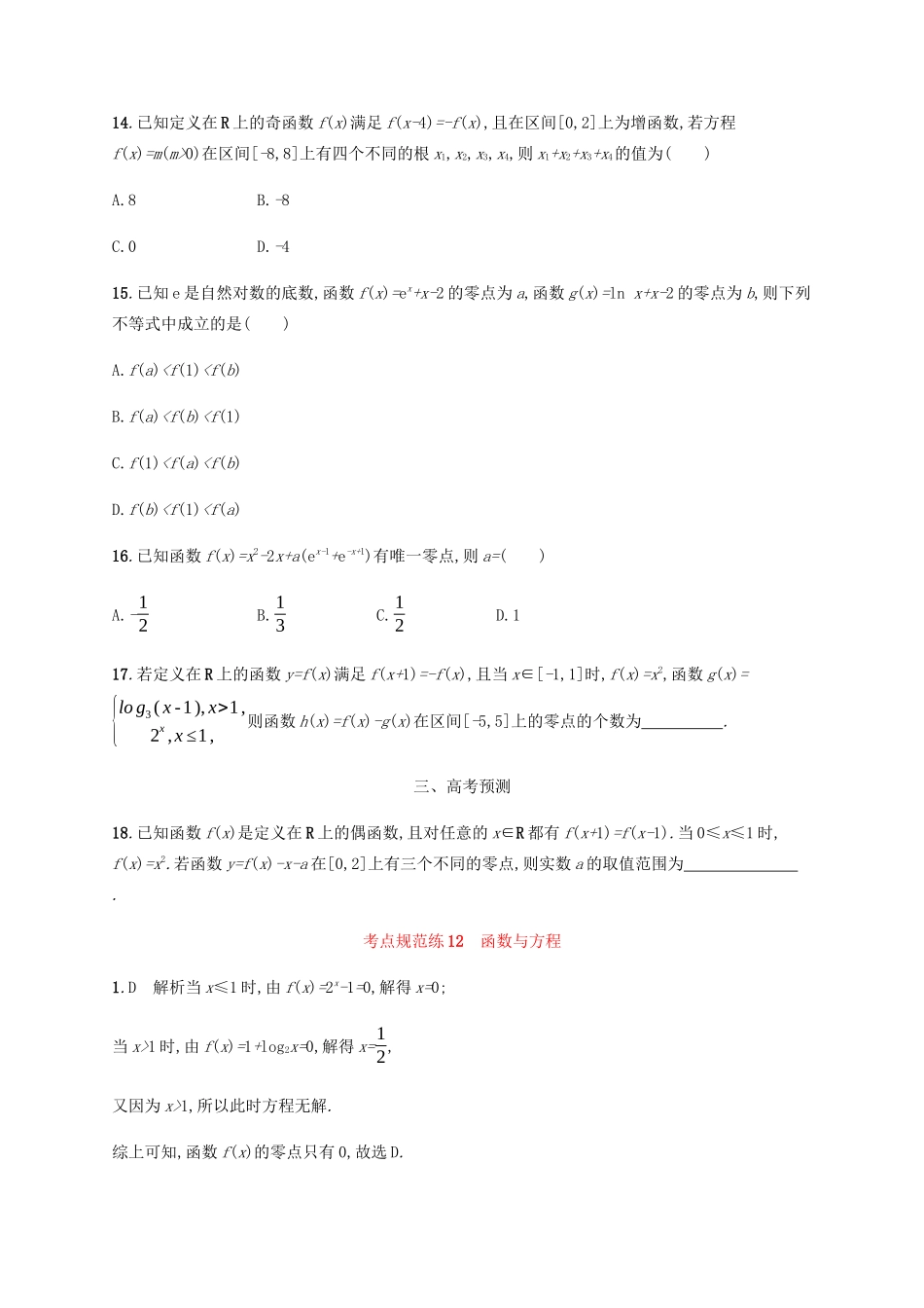 （天津专用）高考数学一轮复习 考点规范练12 函数与方程（含解析）新人教A版-新人教A版高三全册数学试题_第3页