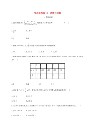 （天津专用）高考数学一轮复习 考点规范练12 函数与方程（含解析）新人教A版-新人教A版高三全册数学试题