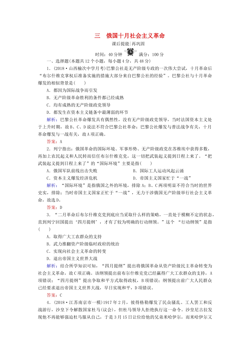 高中历史 专题八 解放人类的阳光大道 3 俄国十月社会主义革命练习 人民版必修1-人民版高一必修1历史试题_第1页