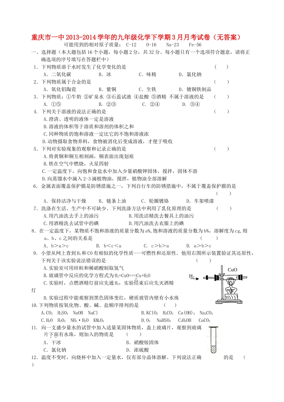 九年级化学下学期3月月考试卷试卷(00001)_第1页