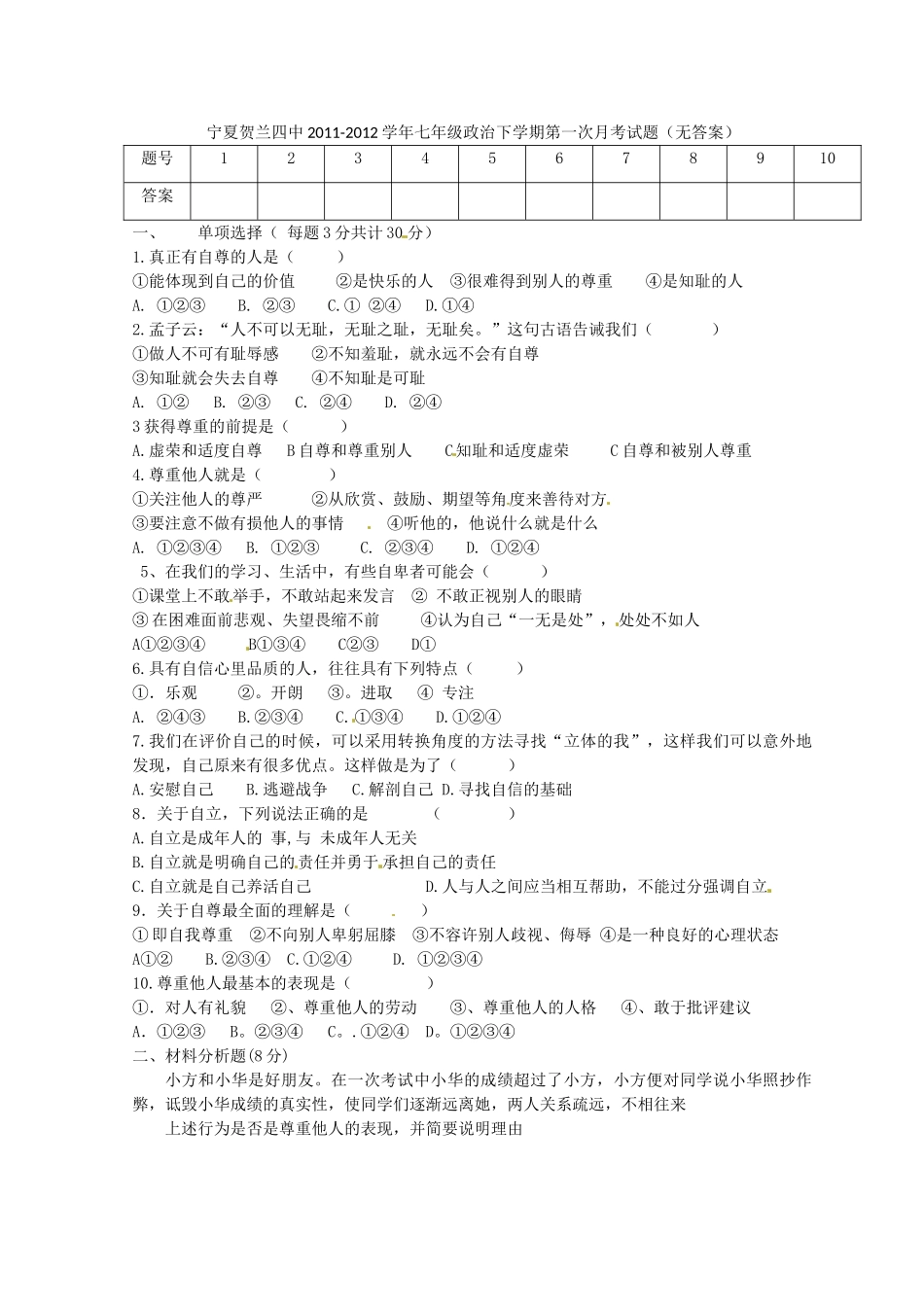 宁夏贺兰四中七年级政治下学期第一次月考试卷_第1页