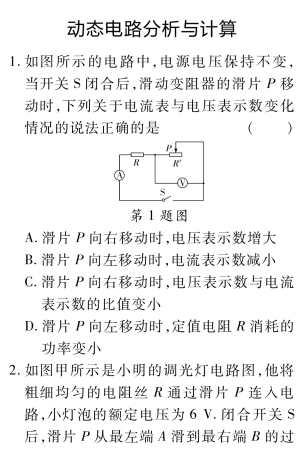 中考物理总复习 重难题型补充题库 动态电路分析与计算(pdf)试卷