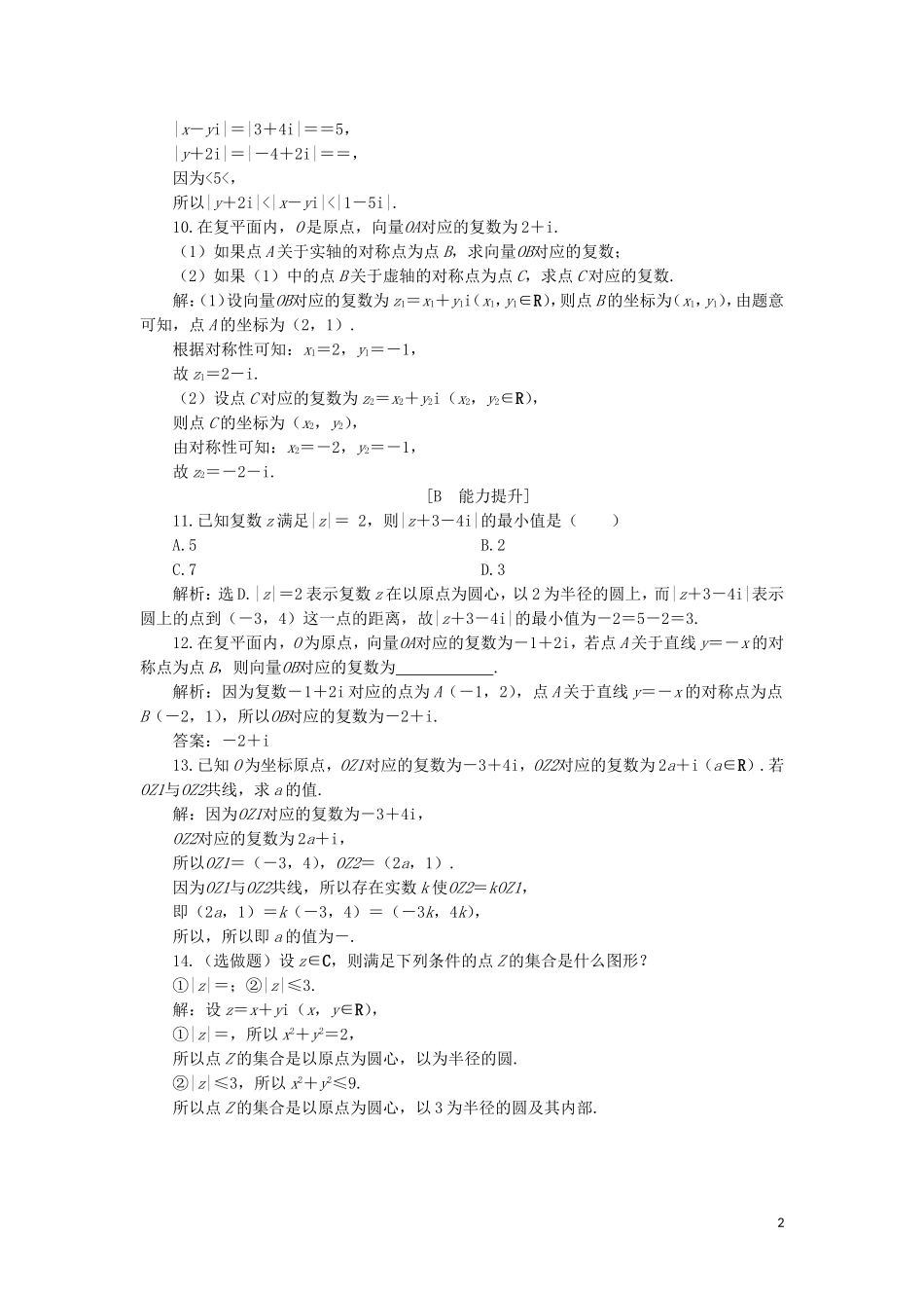 高中数学 第三章 数系的扩充与复数的引入 3.1.2 复数的几何意义练习 新人教A版选修2-2-新人教A版高二选修2-2数学试题_第2页