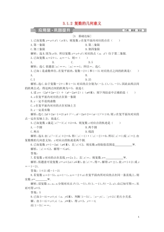 高中数学 第三章 数系的扩充与复数的引入 3.1.2 复数的几何意义练习 新人教A版选修2-2-新人教A版高二选修2-2数学试题