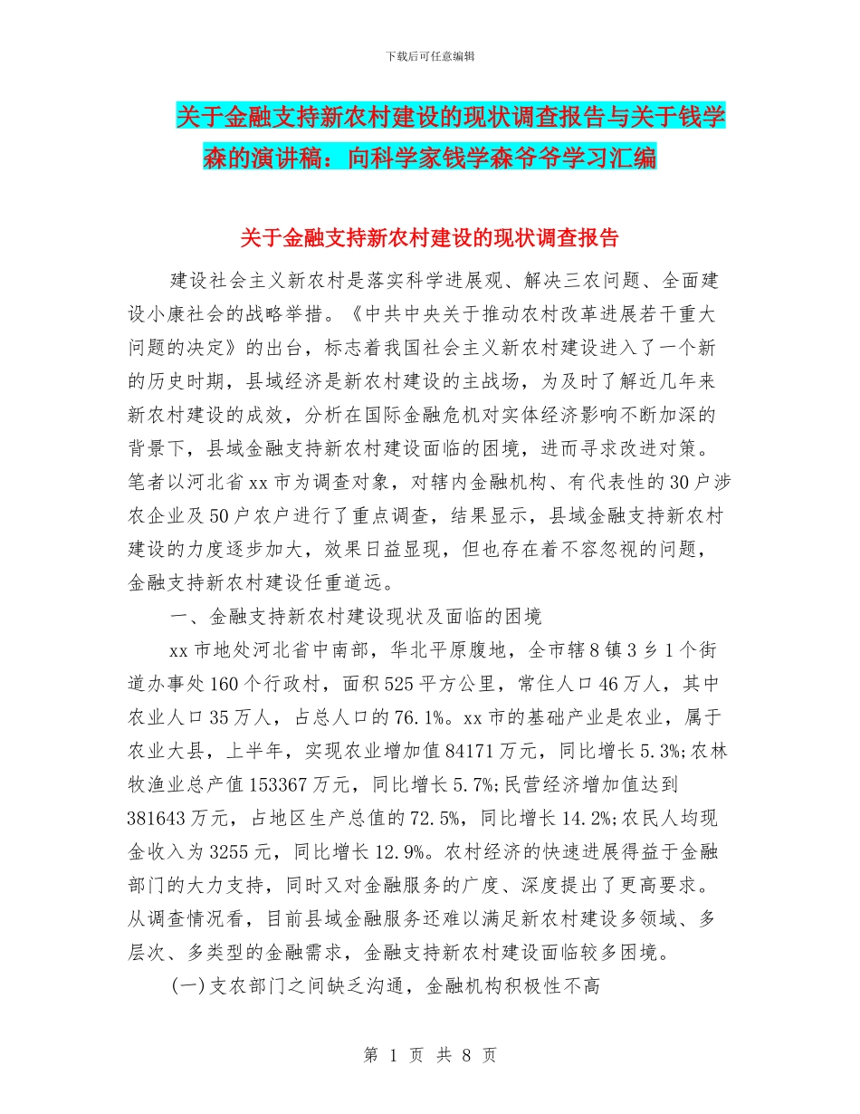 关于金融支持新农村建设的现状调查报告与关于钱学森的演讲稿：向科学家钱学森爷爷学习汇编_第1页