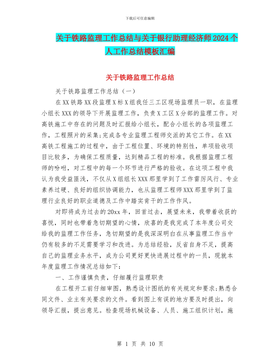 关于铁路监理工作总结与关于银行助理经济师2024个人工作总结模板汇编_第1页