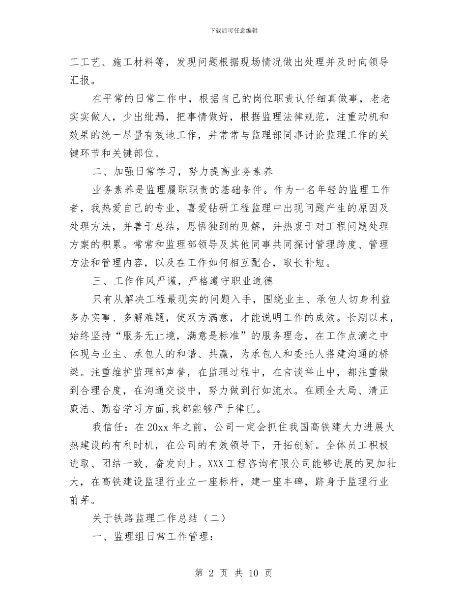 关于铁路监理工作总结与关于银行助理经济师2024个人工作总结模板汇编_第2页