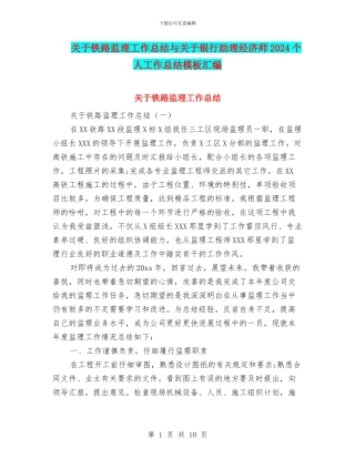 关于铁路监理工作总结与关于银行助理经济师2024个人工作总结模板汇编