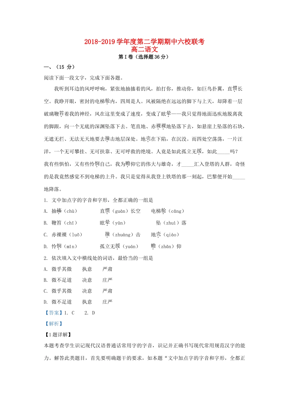 天津市六校_高二语文下学期期中试卷含解析试卷_第1页