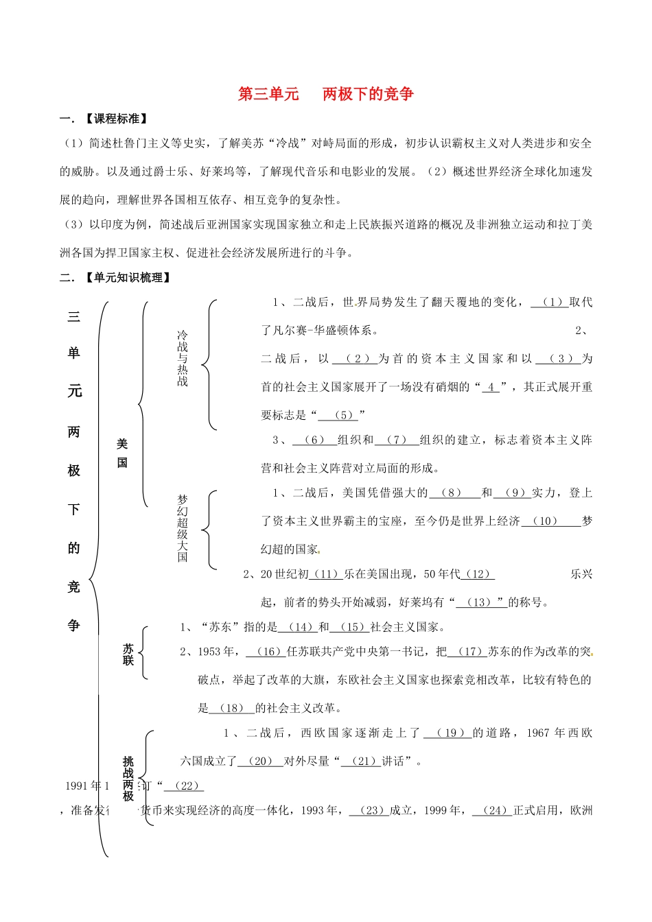 九年级历史下册 第三单元(两极下的竞争)单元总结 北师大版 试卷_第1页