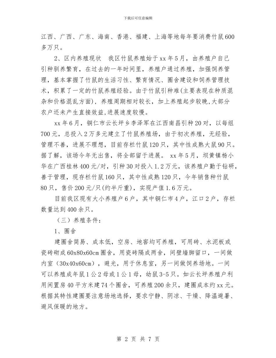 关于铜仁地区竹鼠养殖的调研情况汇报与关于银行公务员的辞职报告汇编_第2页