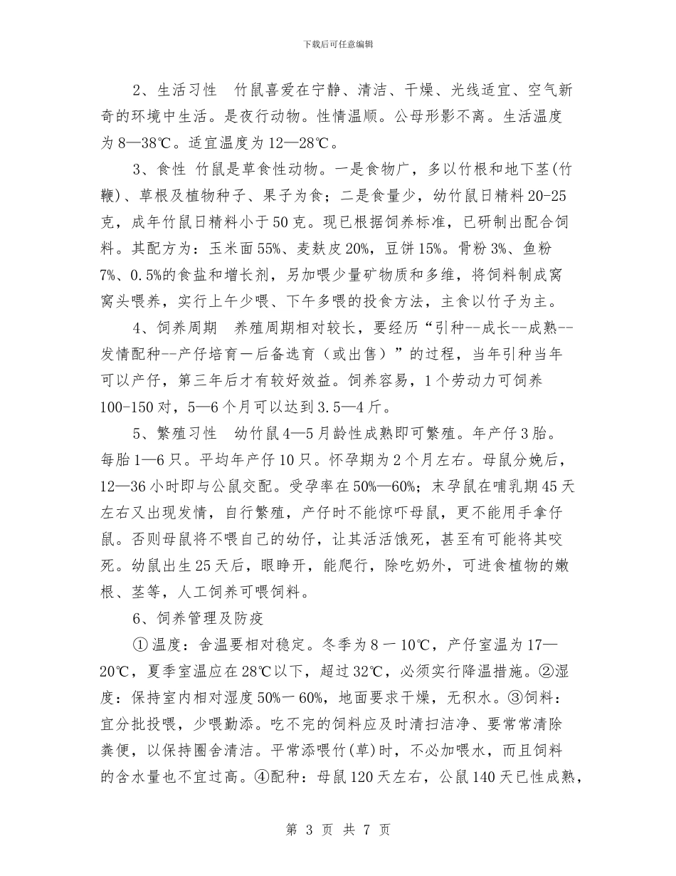 关于铜仁地区竹鼠养殖的调研情况汇报与关于银行公务员的辞职报告汇编_第3页