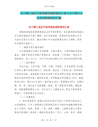 关于铜仁地区竹鼠养殖的调研情况汇报与关于银行公务员的辞职报告汇编