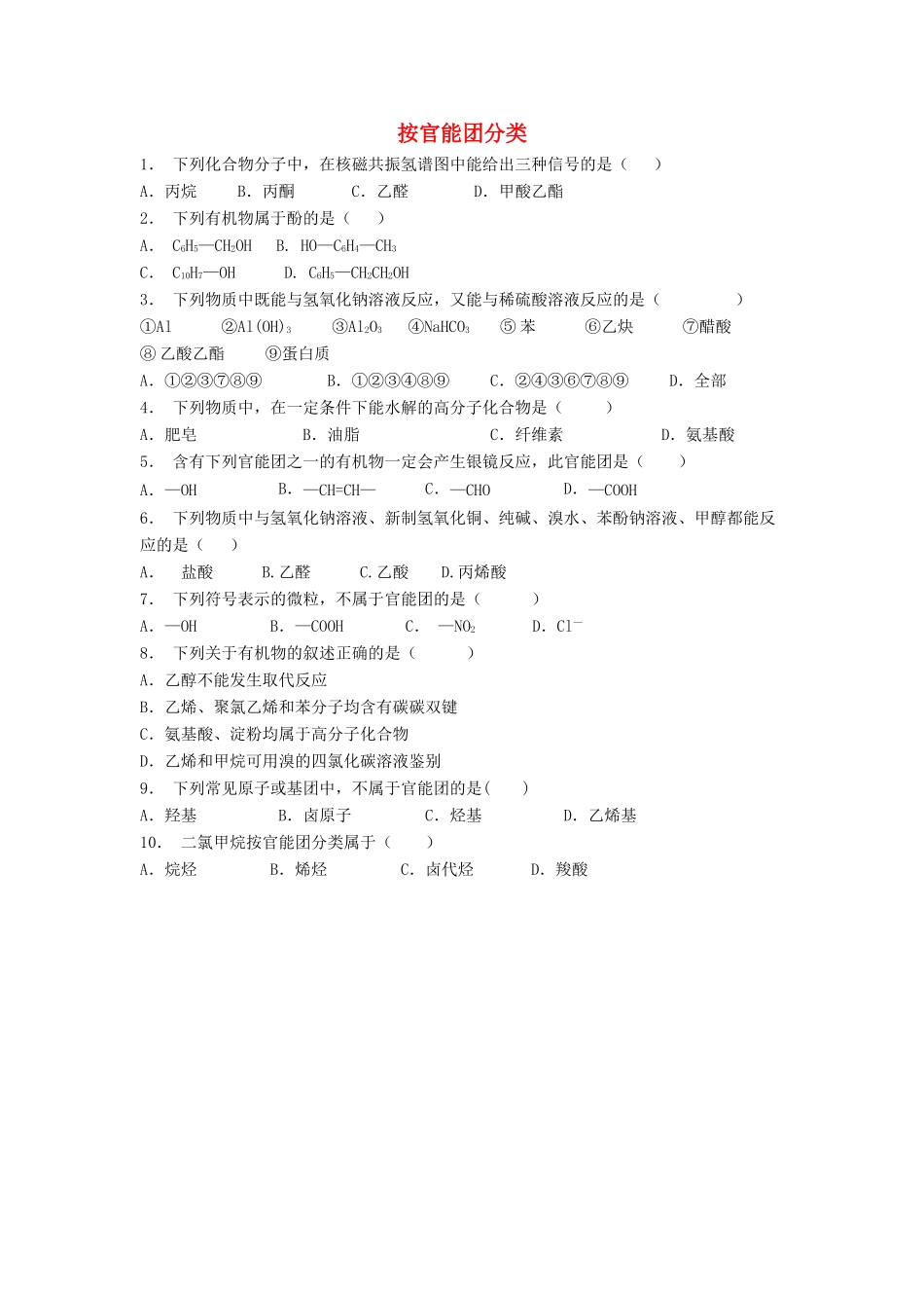 江苏省启东市高考化学 认识有机化合物 有机化合物的分类 按官能团分类（1）练习-人教版高三全册化学试题_第1页