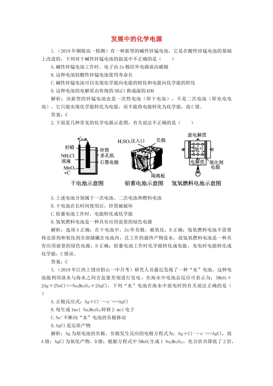 高中化学 2 化学反应与能量 2-2 发展中的化学电源练习（含解析）新人教版必修2-新人教版高一必修2化学试题_第1页