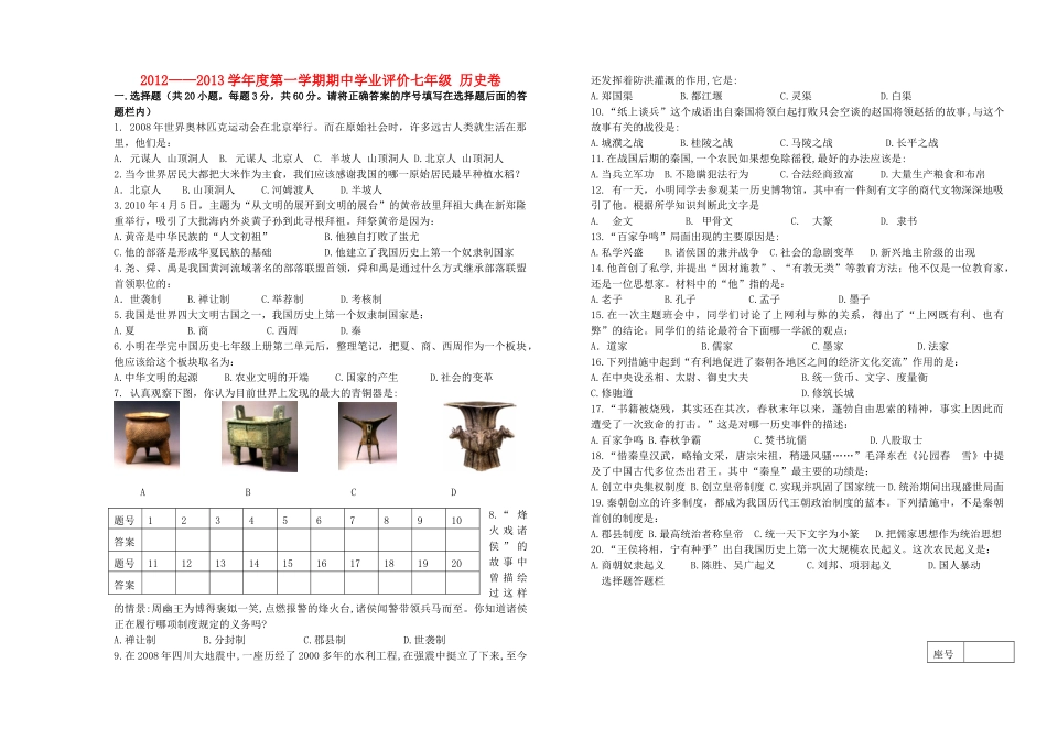 山东省济南市七年级历史上学期期中试卷试卷_第1页
