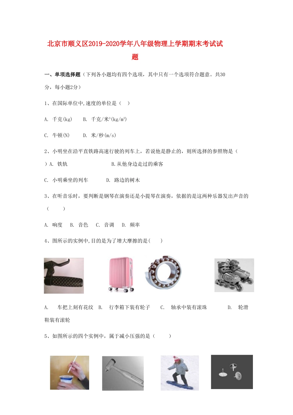 北京市顺义区 八年级物理上学期期末考试试卷_第1页