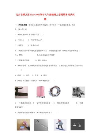 北京市顺义区 八年级物理上学期期末考试试卷