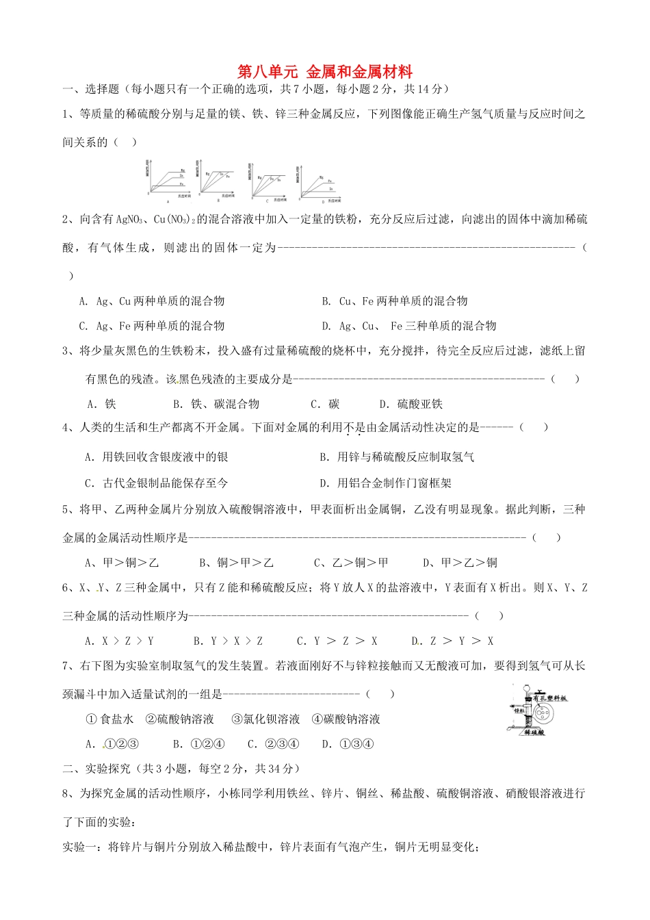 九年级化学下册 第8单元 金属和金属材料单元综合测试 新人教版试卷_第1页