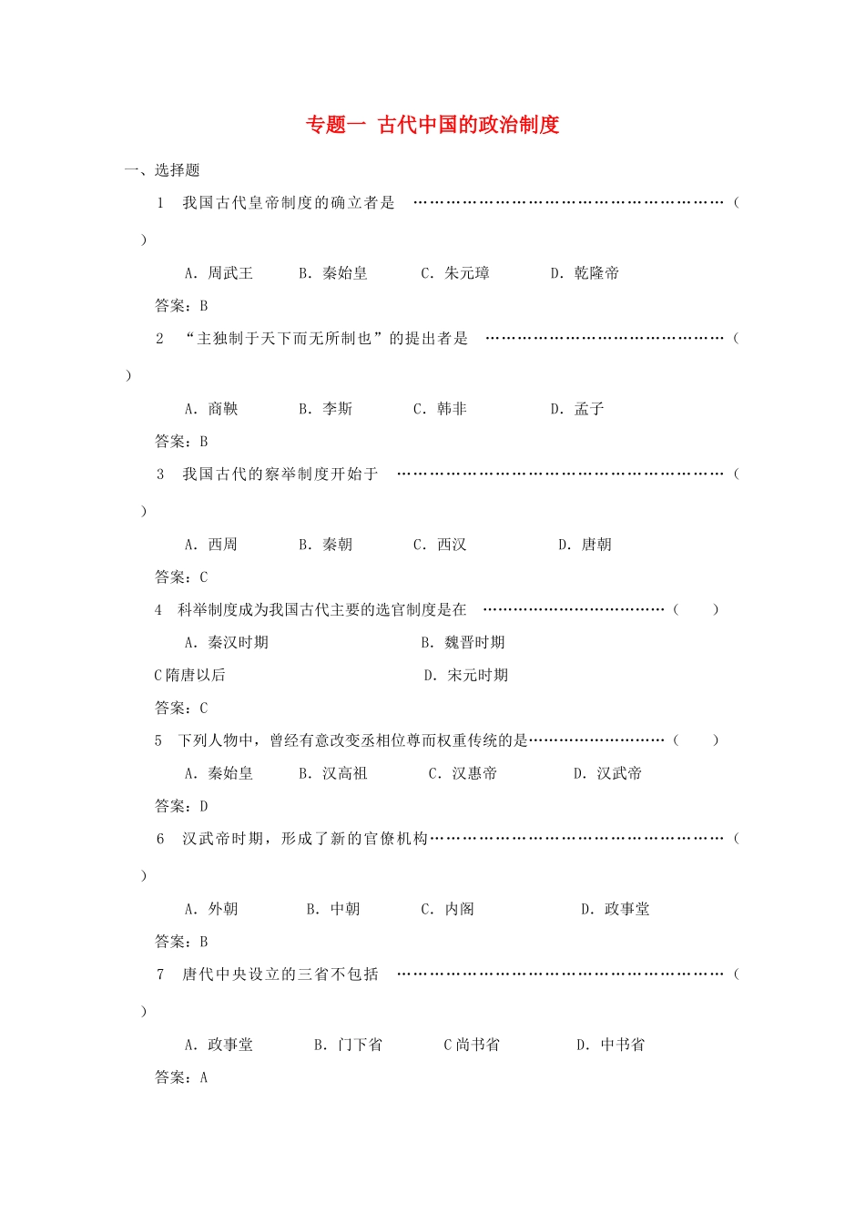 高中历史 1.3《君主专制政体的演进与强化》测试 人民版必修1_第1页