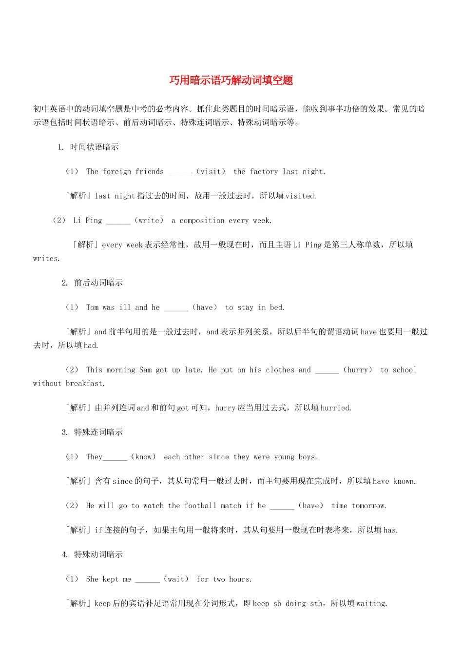 中考英语一轮复习 巧用暗示语巧解动词填空题试卷_第1页