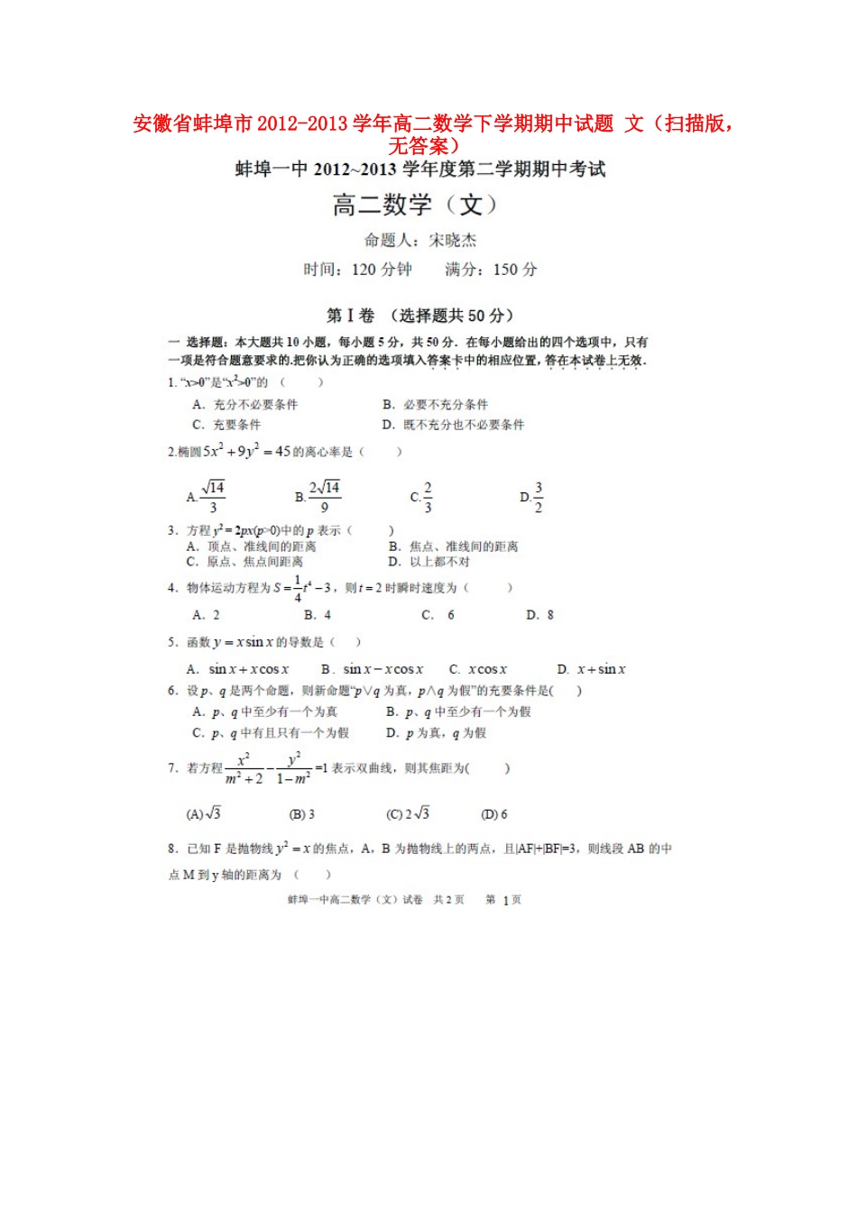 安徽省蚌埠市高二数学下学期期中试卷 文(扫描版，无答案)新人教A版试卷_第1页