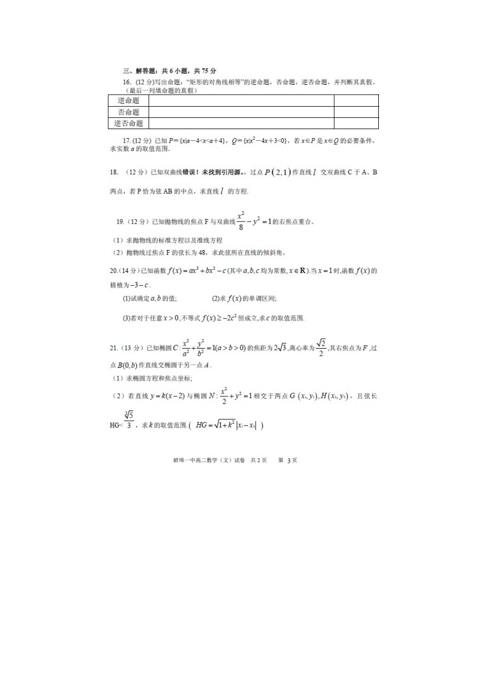 安徽省蚌埠市高二数学下学期期中试卷 文(扫描版，无答案)新人教A版试卷_第3页