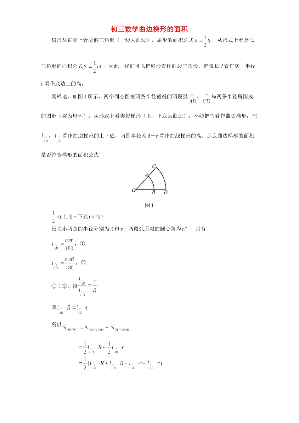 初三数学曲边梯形的面积 专题辅导 不分版本 试题_第1页