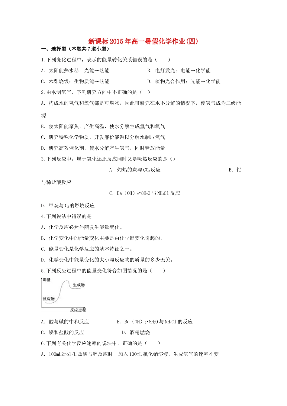 （新课标）高一化学暑假作业（四）-人教版高一全册化学试题_第1页
