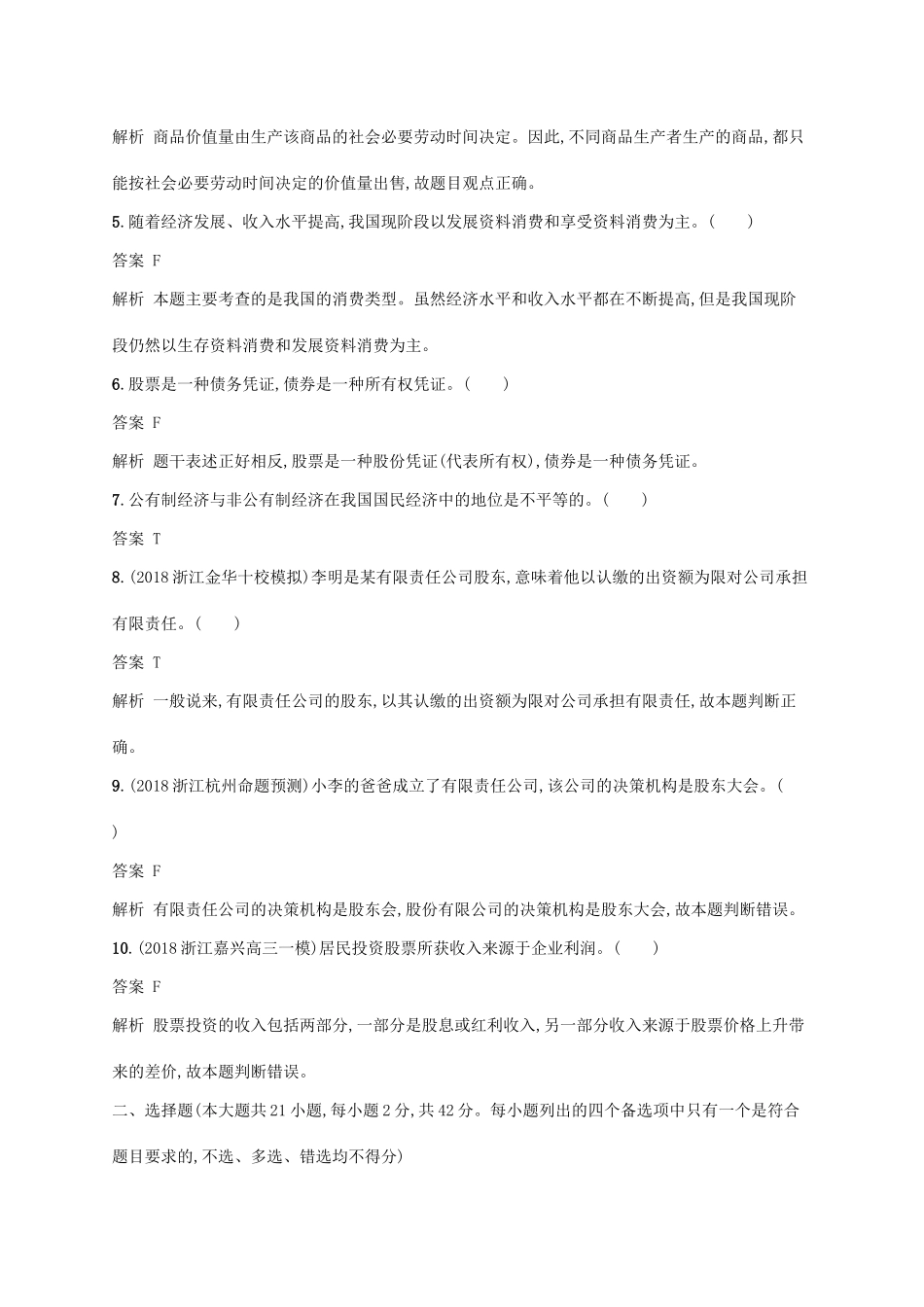 （浙江专用）高考政治大一轮新优化复习 阶段检测卷1 生活与消费、生产劳动与经营-人教版高三全册政治试题_第2页