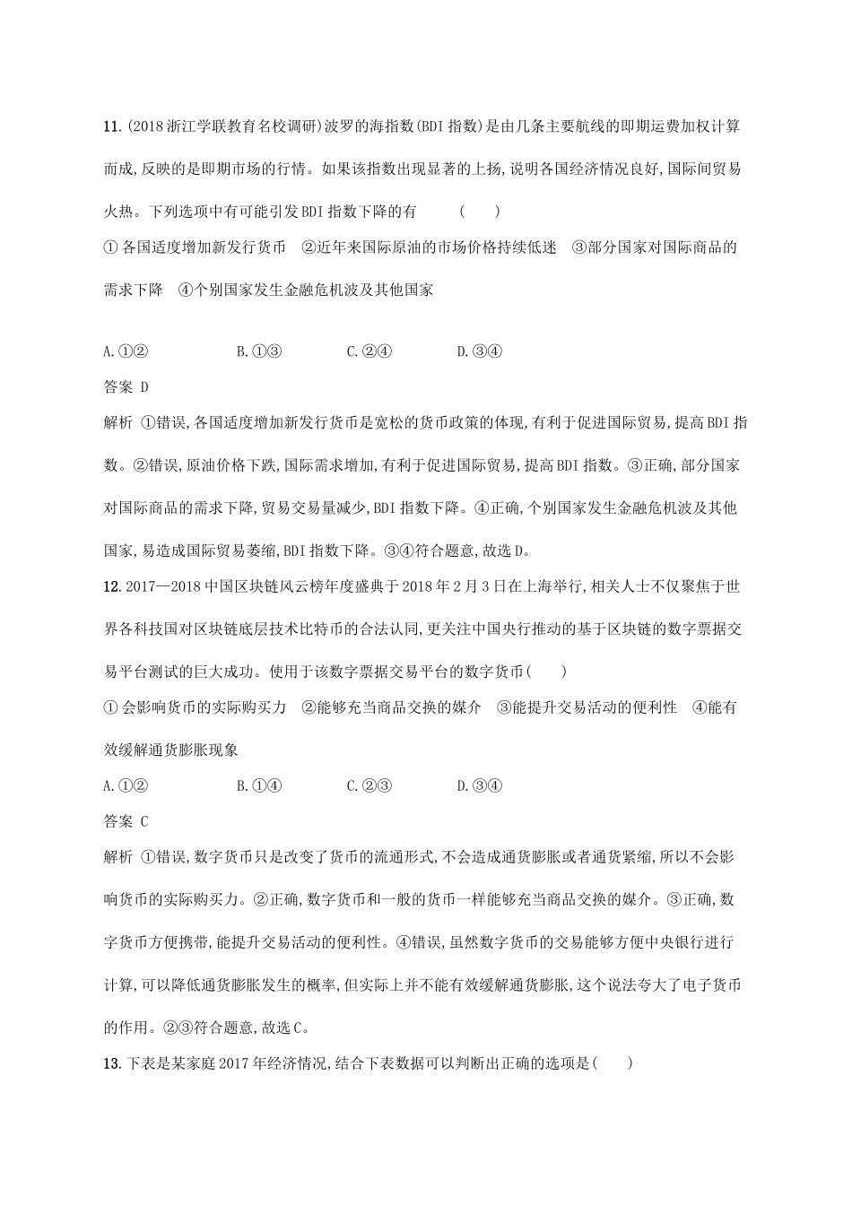 （浙江专用）高考政治大一轮新优化复习 阶段检测卷1 生活与消费、生产劳动与经营-人教版高三全册政治试题_第3页