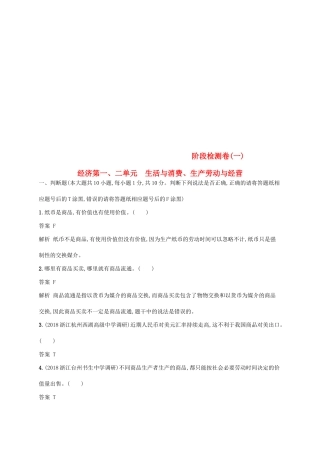 （浙江专用）高考政治大一轮新优化复习 阶段检测卷1 生活与消费、生产劳动与经营-人教版高三全册政治试题