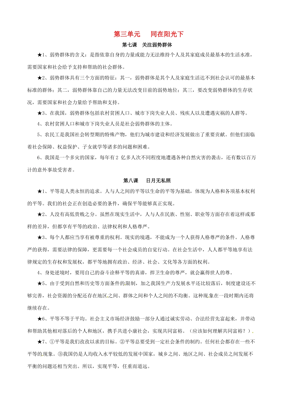 九年级政治 第三单元(同在阳光下)知识梳理 教科版试卷_第1页