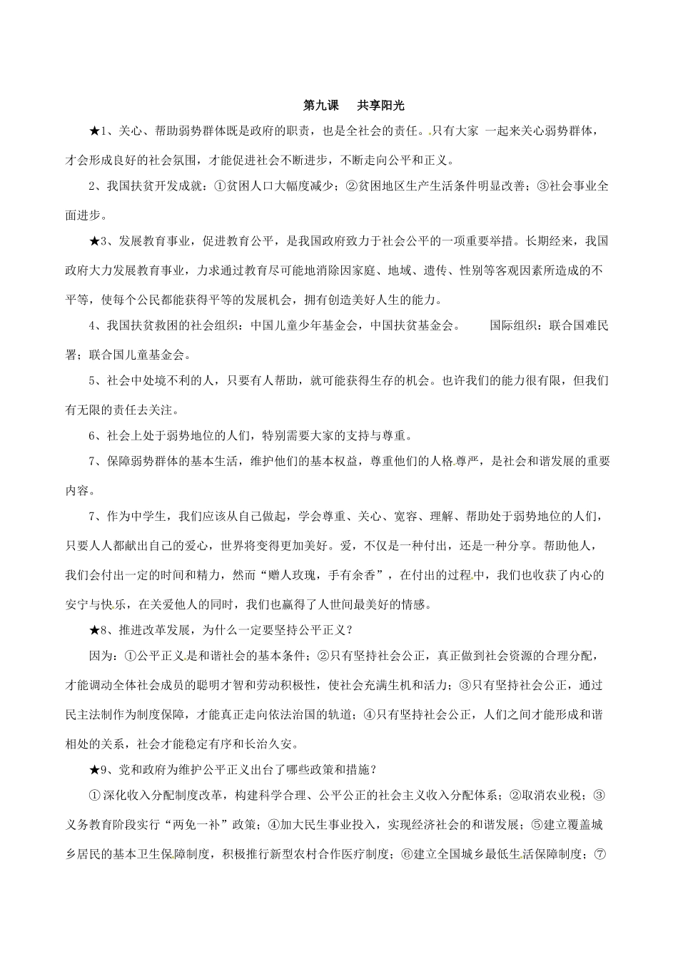 九年级政治 第三单元(同在阳光下)知识梳理 教科版试卷_第2页