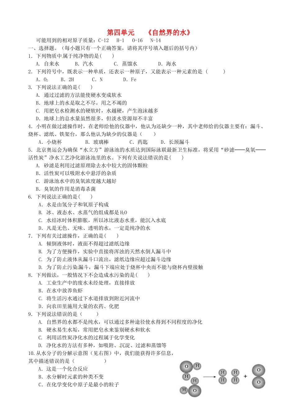 九年级化学上册 第四单元(自然界的水)测试卷 新人教版试卷_第1页