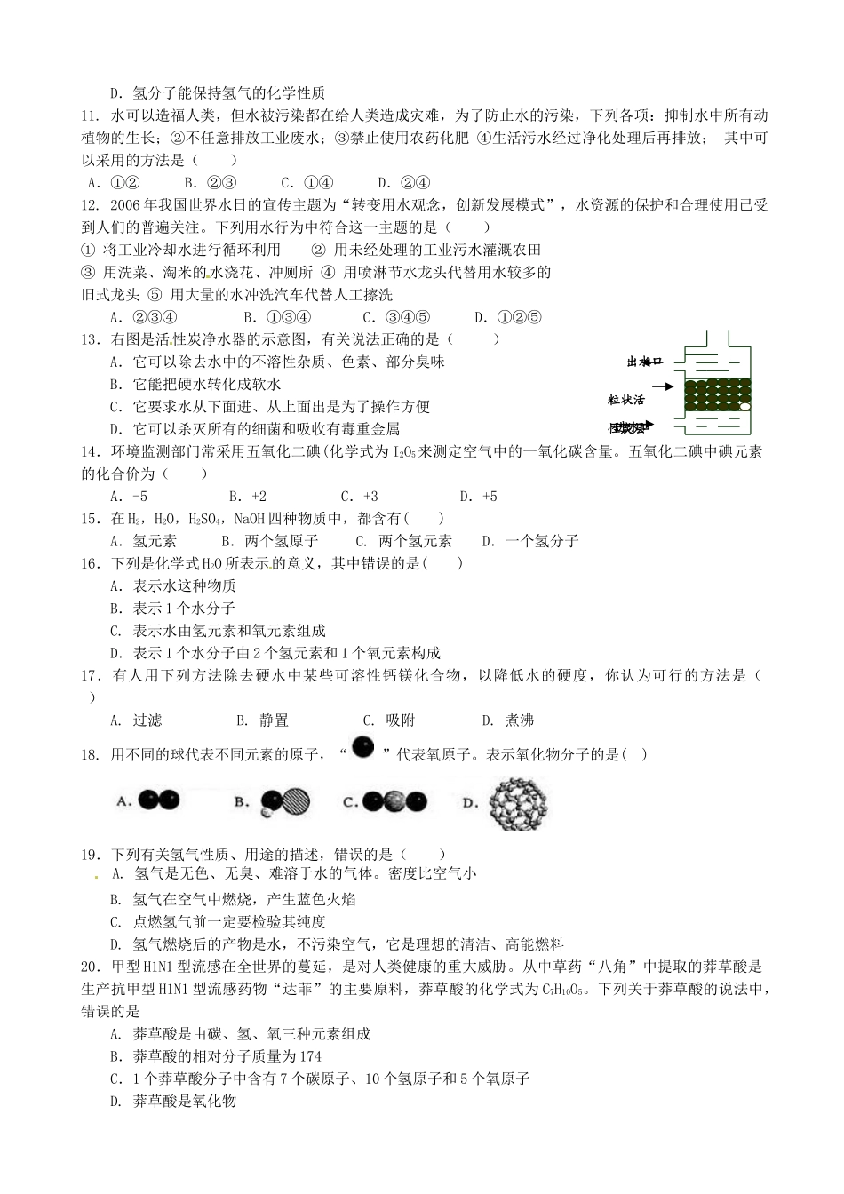 九年级化学上册 第四单元(自然界的水)测试卷 新人教版试卷_第2页