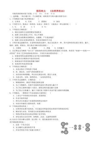 九年级化学上册 第四单元(自然界的水)测试卷 新人教版试卷